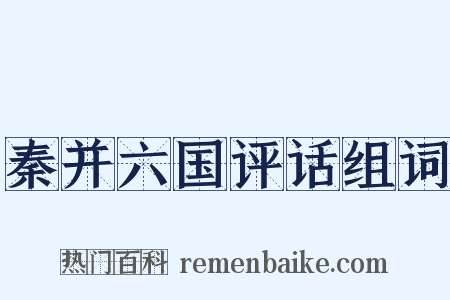 秦并六国评话组词是什么意思的图片
